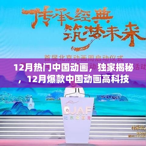 独家揭秘，科技与艺术完美融合——12月热门中国高科技动画盘点