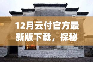 云付官方最新版下载之旅，探秘小巷深处的特色小店与云端风情