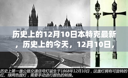 历史上的特克新篇，学习变化塑造自信与成就的光辉历程（12月10日）