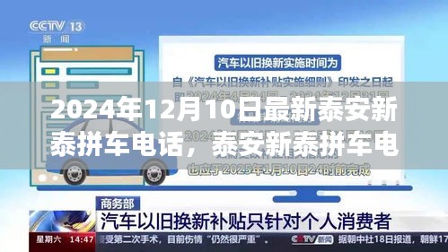 泰安新泰拼车电话最新动态及观点解析（2024年12月10日）