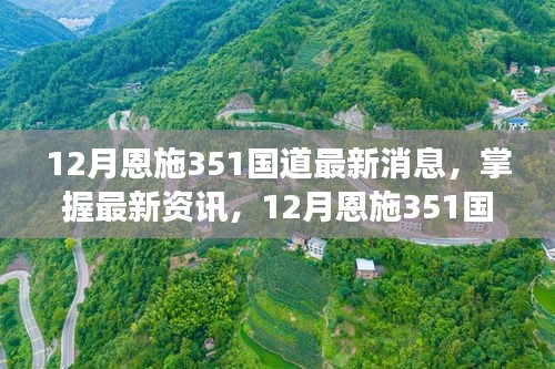 12月恩施351国道建设进展详解与关注事项指南，最新消息和资讯掌握