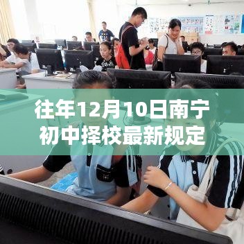 南宁初中择校新规定出炉，回望与启示的启示