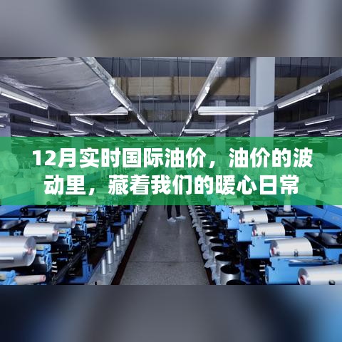 油价的波动背后的暖心日常，聚焦12月实时国际油价