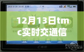 TMC智能导航重磅推出，开启智能出行新纪元，实时交通信息引领未来