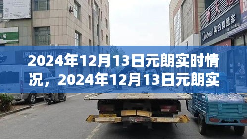 2024年12月13日元朗实时情况深度解析