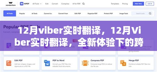 12月Viber实时翻译，跨语言沟通的全新体验