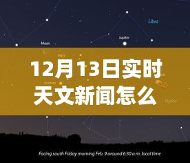 12月13日实时天文新闻直播指南，跃入星空，感受学习与变化的魅力