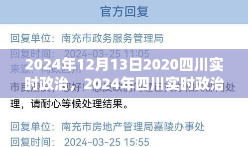 聚焦未来创新与稳定，2024年四川实时政治发展展望