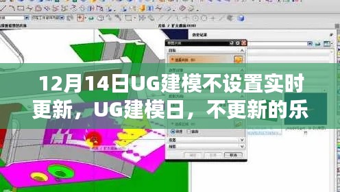 UG建模日，无实时更新，体验乐趣与陪伴的时光