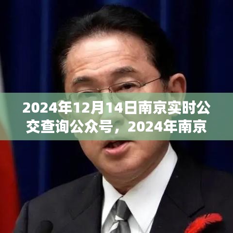 2024年南京实时公交查询公众号，便捷出行，轻松掌握