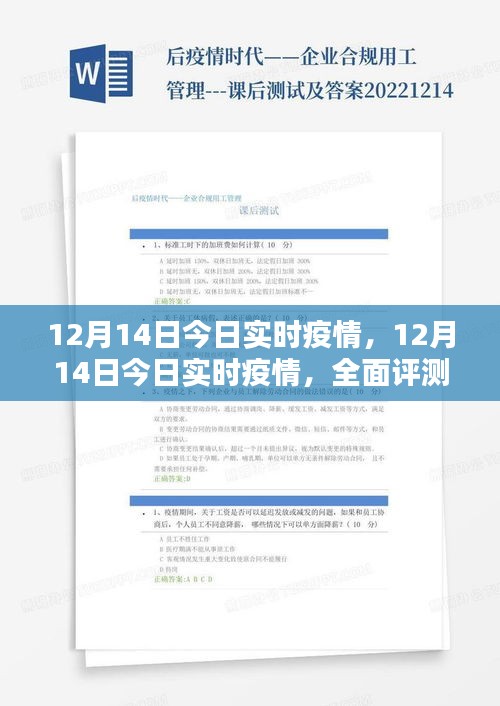 全面评测与介绍，最新疫情实时动态报告（12月14日）