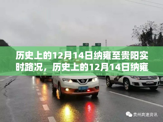 历史上的12月14日纳雍至贵阳路况概览及实时路况分析