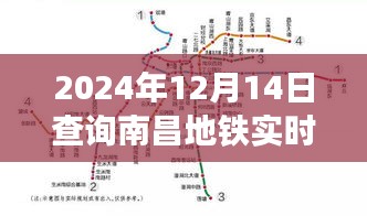 南昌地铁实时位置探秘之旅，追寻自然美景与内心宁静（最新更新）