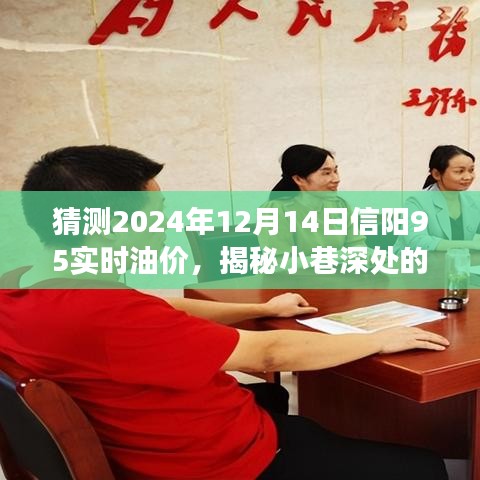 揭秘未来油价趋势与小巷宝藏，预测信阳油价与特色小店的邂逅故事