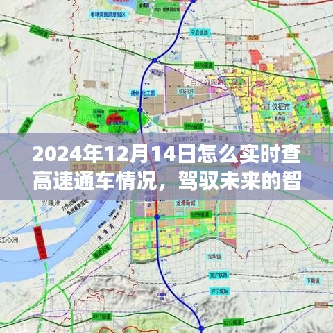 驾驭未来，实时掌握高速通车动态，掌握变化成就自信与辉煌之路——2024年高速实时通车信息查询指南