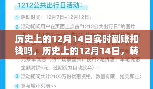 揭秘历史上的12月14日转账交易实时到账与扣款真相