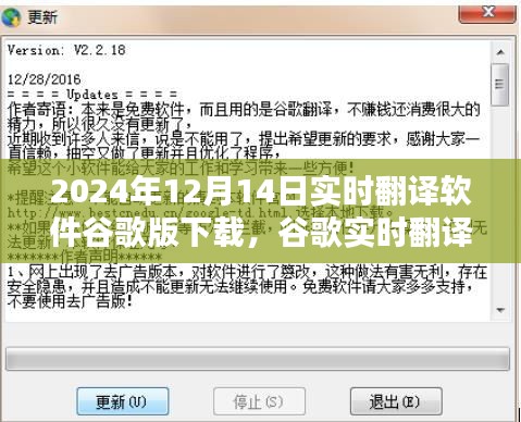 谷歌实时翻译软件下载，里程碑与影响，2024年12月14日的变革与影响