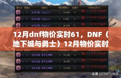 DNF 12月实时物价掌握与技能学习指南，版本61任务攻略及技能学习全解析