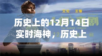 历史上的12月14日，实时海神探索之旅揭秘