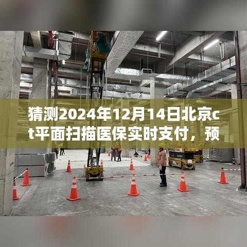 北京CT平面扫描医保实时支付时代来临，预测与展望（2024年）