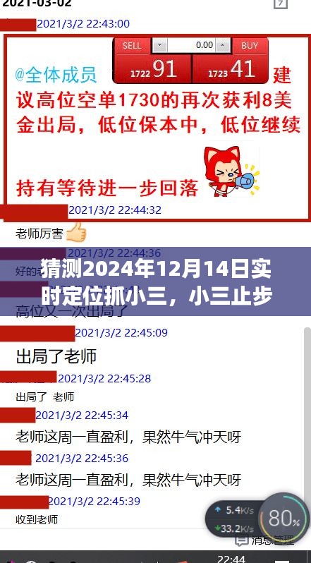 小三止步！寻找内心平静的奇妙探险之旅，实时定位追踪小三的2024年12月14日行动