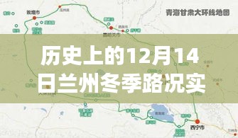 兰州冬季路况探秘，暖心旅程纪实，历史上的十二月十四日路况实时查询