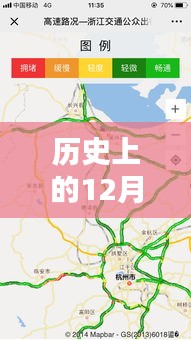 历史上的12月14日阜阳至浙江高速公路实时路况回顾与展望