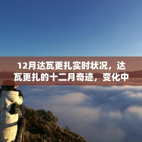 达瓦更扎12月实时状况，学习之旅中的变化与成就绽放奇迹