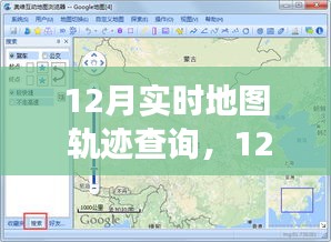 探索位置信息的便捷之旅，12月实时地图轨迹查询功能