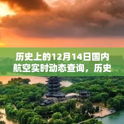 历史上的12月14日国内航空动态回顾与实时动态查询