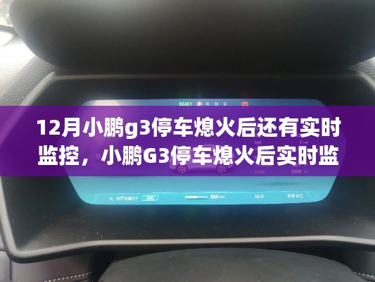 小鹏G3停车熄火后实时监控设置与使用指南（全阶段用户适用）