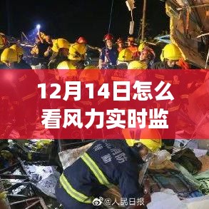 解读与分析风力实时监测数据，步骤指南（以12月14日为例）