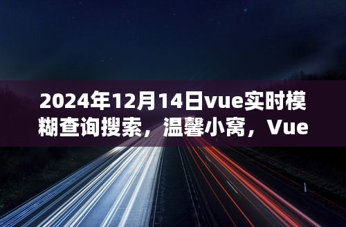 Vue实时模糊查询搜索，奇妙体验日，温馨小窝的探寻之旅