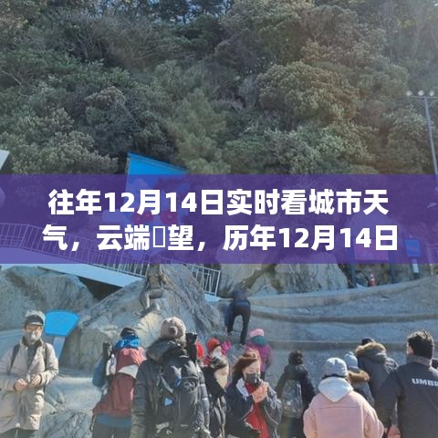 科技重塑生活体验，云端瞭望历年城市天气尽在掌握，历年城市天气实时看天气预报！