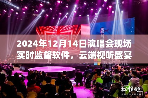 云端视听盛宴，探讨实时监督软件在演唱会现场的应用