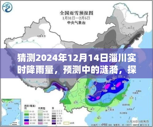 预测涟漪，淄川未来天气变化与降雨量的探索