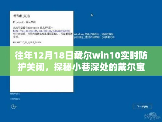 探秘戴尔宝藏店，Win10实时防护背后的秘密与小巷深处的宝藏探索