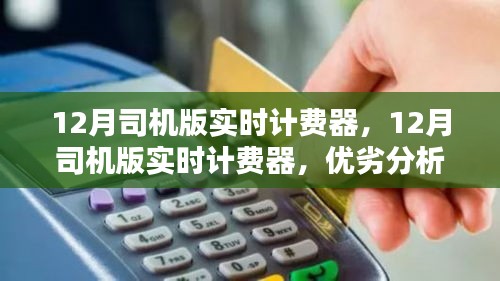 12月司机版实时计费器，功能优劣分析与个人使用观点分享