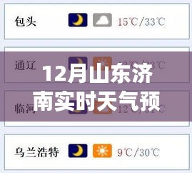 济南十二月实时天气预报详解及获取准确预报信息指南