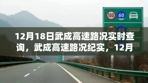 12月18日武成高速路况实时更新，速度与激情的纪实