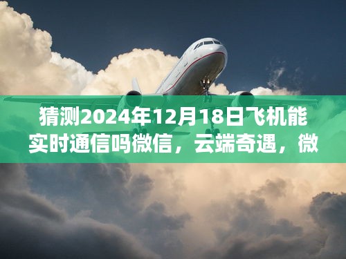 云端奇遇，微信通信的未来与家的温暖——2024年飞机实时通信预测