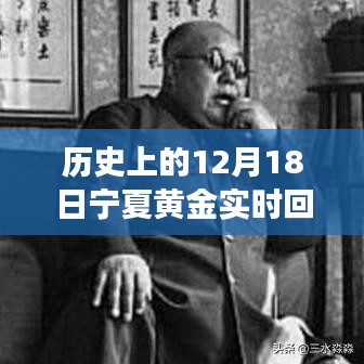 历史上的12月18日宁夏黄金实时回收价解析，黄金回收流程与指南