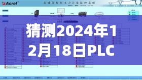 以2024年12月18日为界，PLC参数实时监控的发展前景与未来科技展望