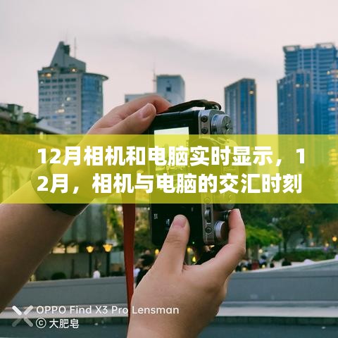 12月，相机与电脑交汇，实时显示技术革新之旅