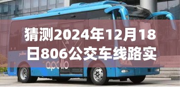 聚焦未来，探寻2024年12月18日806公交车线路实时变迁与预测分析