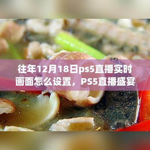 往年12月18日PS5直播盛宴，实时画面设置指南与直播盛宴体验分享