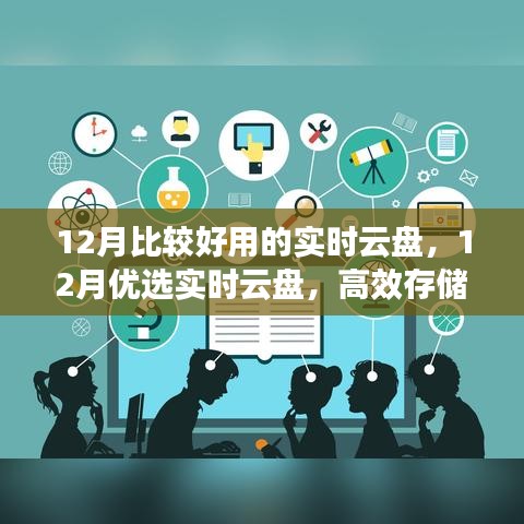 12月优选实时云盘，高效存储与管理必备神器来袭！