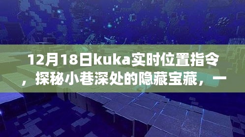 探秘小巷深处的隐藏宝藏，KUKA实时位置之旅的特色小店体验