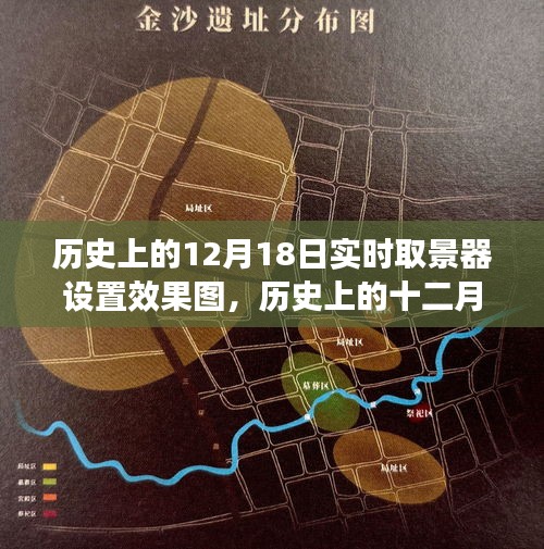 历史上的十二月十八日，实时取景器设置效果图的发展与影响回顾