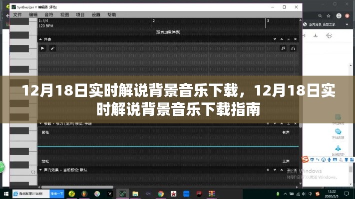 12月18日实时解说背景音乐下载指南，全方位资源一网打尽